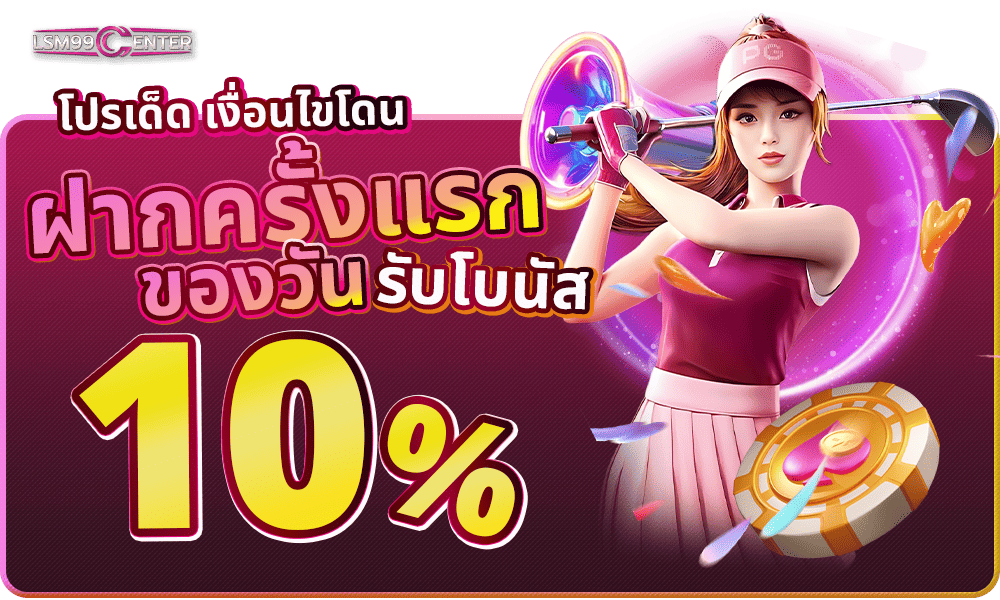 แจกเครดิตฟรีทุกวัน 10% by Lsm99center