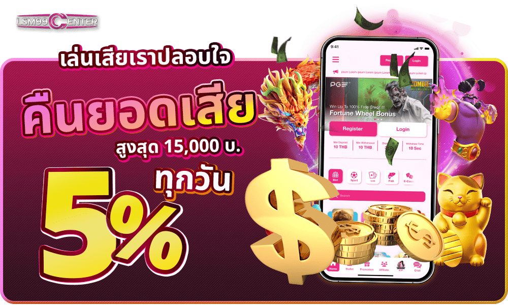 โบนัสคืนยอดเสียทุกวัน 5% by Lsm99center