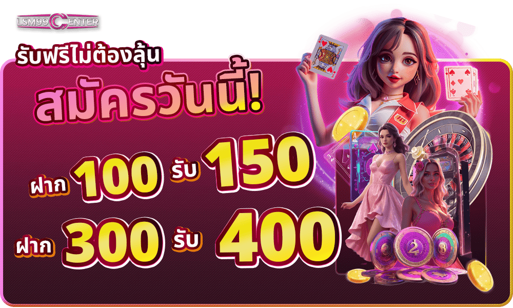 แจกเครดิตฟรีสมาชิกใหม่ by Lsm99center