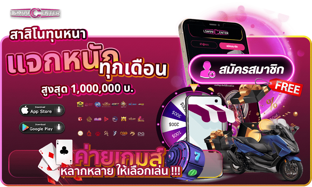 แจกหนักหลักล้านบาทสิทธิพิเศษ by Lsm99center