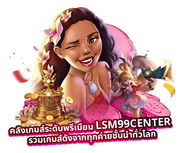รวมเกมดังระดับพรีเมี่ยมทุกค่าย by Lsm99center