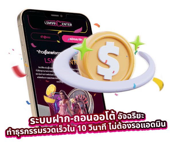 ระบบฝากถอนอัตโนมัติ 10 วิ by Lsm99center