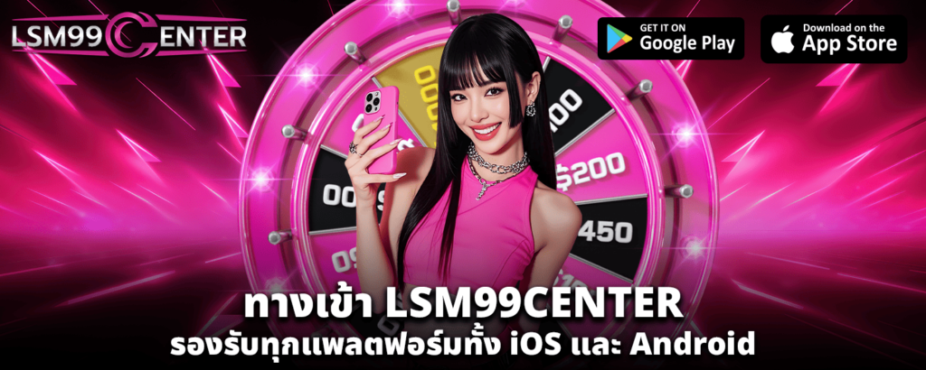 ทางเข้า LSM99CENTER รองรับทุกแพลตฟอร์มทั้ง iOS และ Android