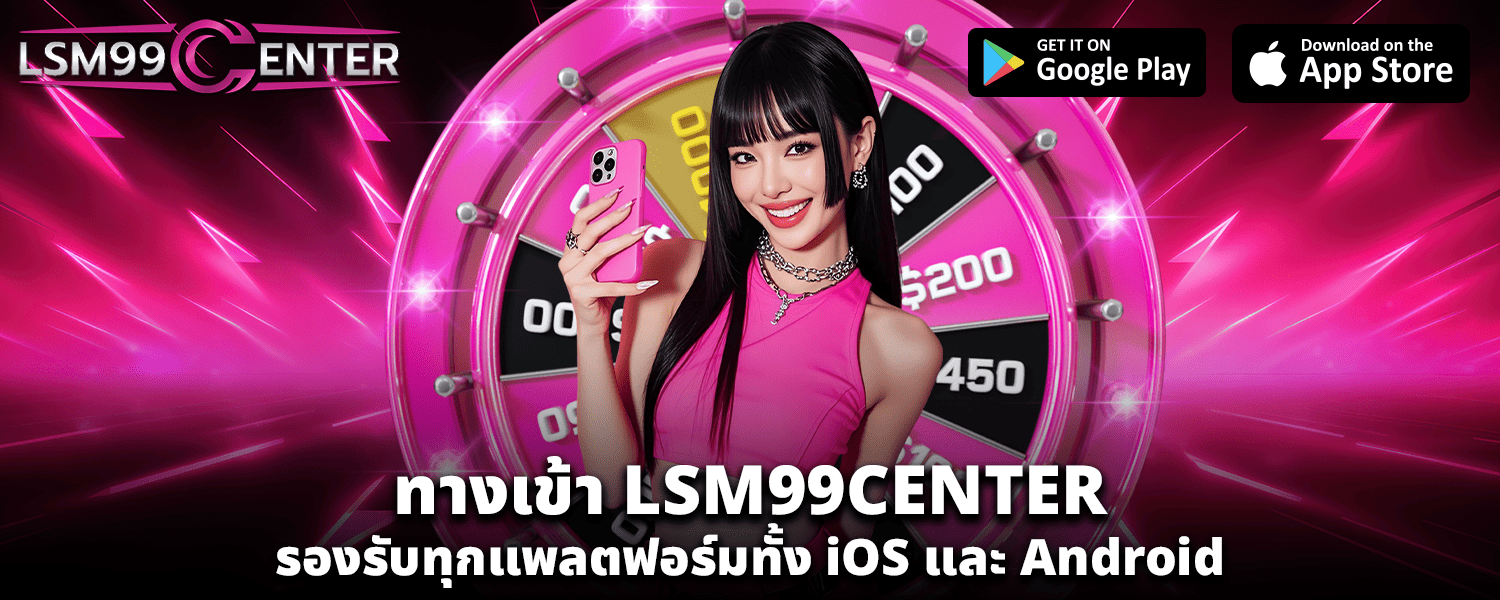 ทางเข้า LSM99CENTER รองรับทุกแพลตฟอร์มทั้ง iOS และ Android
