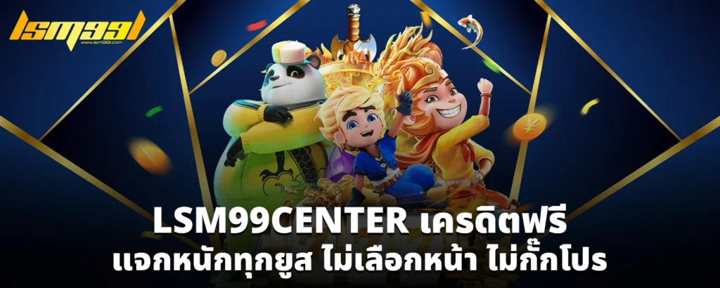 LSM99CENTER เครดิตฟรี